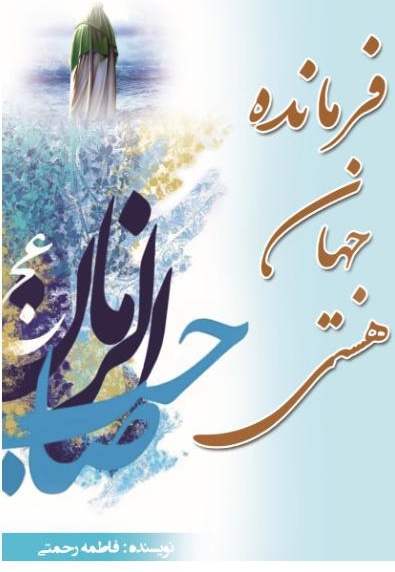 فرمانده جهان هستی